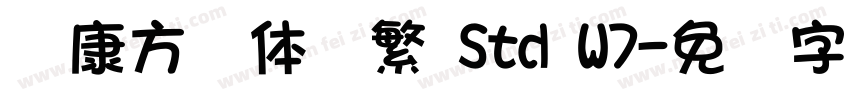 华康方圆体简繁 Std W7字体转换